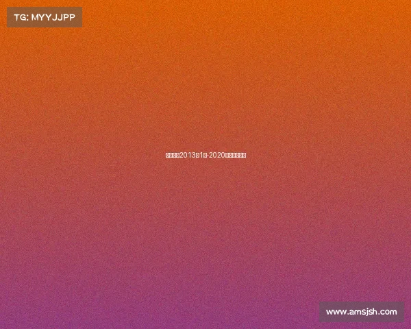 电子竞技2013年1月-2020电子竞技比赛